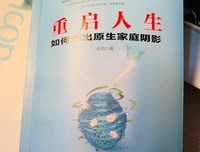 重启人生:如何走出原生家庭阴影（心理学家20年研究成果