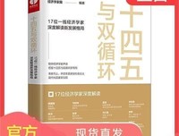 《十四五与双循环:17位一线经济学家深读解读 新发展格