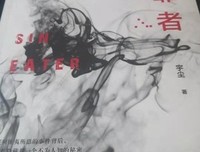 《食罪者10 完结篇》的读后感大全