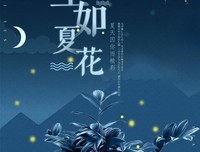 生如夏花句子大全