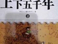 《漫画上下五千年》读后感精选