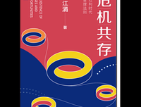 《危机共存：后红利时代的管理法则》读后感100字