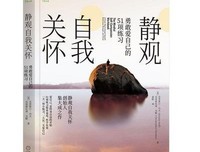 静观自我关怀:勇敢爱自己的51项练习读后感100字