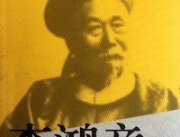 李鸿章传读后感100字