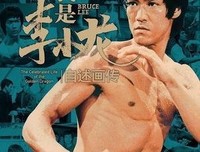《我是李小龙：自述画传》读后感1000字
