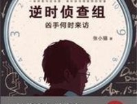 逆时侦查组2读后感1000字