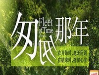 匆匆拾年读后感1000字