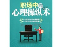 《操纵心理学》经典读后感有感
