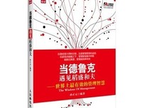 《德鲁克的自我发展智慧》读后感1000字