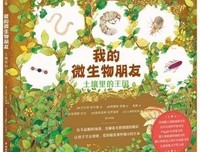 《我的微生物朋友：土壤里的王国》读后感摘抄