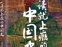《一读就上瘾的中国史》读后感精选