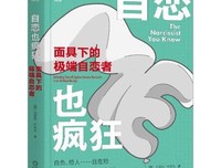 自恋也疯狂：面具下的极端自恋者读后感精选