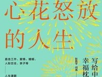 《活出心花怒放的人生 写给中国青年的幸福枕边书》的读