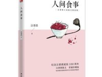 人间食事（彩插珍藏版）谈吃美文，一茶一饭，锅边碗里
