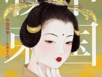 《中国妆束：大唐女儿行》读后感摘抄