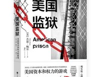 美国监狱：美国资本和权力的游戏读后感精选