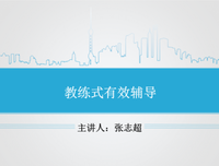 《绩效教练：从绩效改进到教练式辅导落地》经典读后感