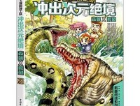 《X探险特工队：冲出次元绝境 森蚺×鳄鱼》读后感精选