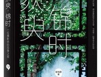须臾，锦时：一位摄影师的四季之旅（全彩）经典读后感