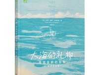 《大海的礼物：寻找全新的自我（50周年纪念版）》读后