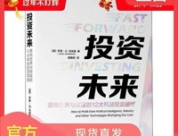 投资未来：重构世界与财富的12大科技投资领域读后感10