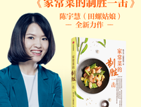家常菜的制胜一击经典读后感有感