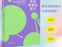 《来自星星的孩子：一位心理学家对青春期教育的建议》