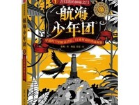 航海少年团1·古灯塔的神秘之门的读后感大全