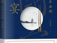 《国宴：至味在西湖》读后感100字