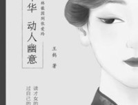 过眼年华，动人幽意：从萧红到叶嘉莹的读后感大全