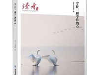 《守住一颗宁静的心(《读者》杂志典藏精选)》经典读后