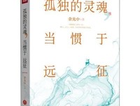 孤独的灵魂，当惯于远征（余光中70年散文精选，梁实秋