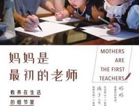 《教养在生活的细节里. 妈妈是最初的老师》读后感摘抄