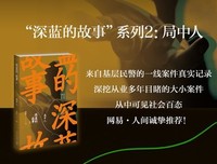 深蓝的故事2:局中人读后感1000字