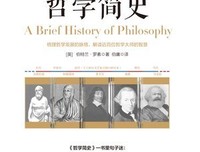 《中国哲学简史（珍藏版）》读后感100字