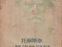 《托尔斯泰最后的日记》读后感精选