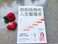 《脱胎换骨的人生整理术：爱自己从整理开始》读后感精