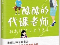 《东野圭吾：天才小说家》读后感精选