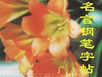 连小波名句欣赏