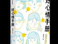 好心情手册读后感摘抄