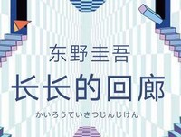 《长长的回廊》的读后感大全