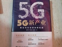 《5G新产业：商业与社会的创新机遇》读后感锦集