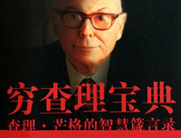 巴菲特和查理·芒格内部讲话读后感精选