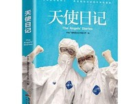 天使日记（196篇战“疫”一线医护人员生活随记，有声记