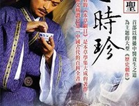 《大明医圣李时珍》经典影评1000字