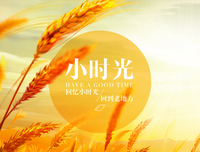 小聚小时光