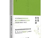 鲁迅草木谱读后感摘抄