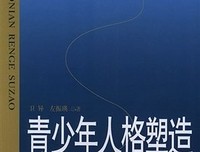 成为更好的自己：许燕人格心理学30讲读后感锦集