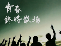 我荒凉的青春眼主想着和，你来过经典名句