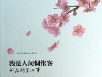 关于纳兰 人间惆怅客的句子